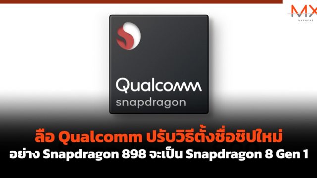 ลือ Qualcomm ปรับวิธีตั้งชื่อชิปใหม่อย่าง Snapdragon 898 จะเป็น Snapdragon 8 Gen 1