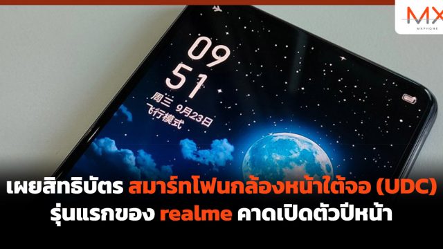 เผยสิทธิบัตรสมาร์ทโฟนกล้องหน้าใต้จอ (UDC) รุ่นแรกของ realme คาดเปิดตัวปีหน้า