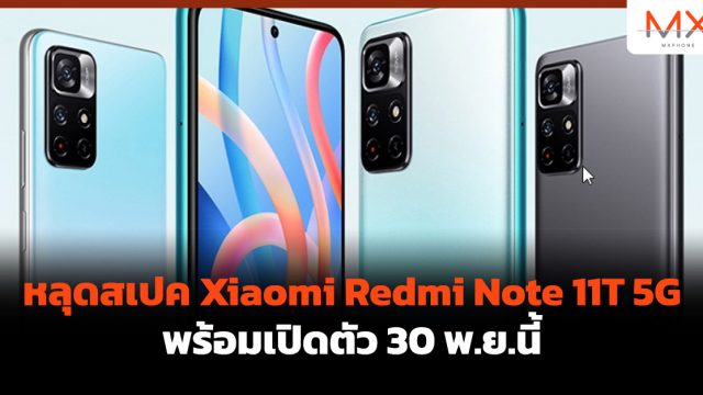 หลุดสเปค Xiaomi Redmi Note 11T 5G พร้อมเปิดตัว 30 พ.ย.นี้