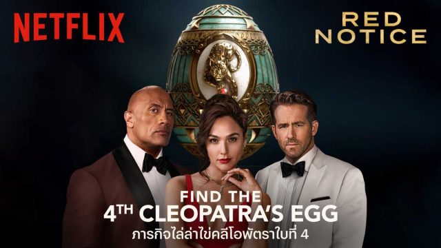 Netflix และ Red Notice ปลุกความเป็นนักล่าสมบัติในตัวคุณ กับภารกิจ “ไล่ล่าไข่คลีโอพัตรา” ชิงรางวัลมูลค่า 300,000 บาท