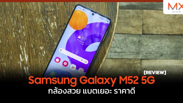 รีวิว Samsung Galaxy M52 5G กล้องสวย แบตเยอะ ราคาดี