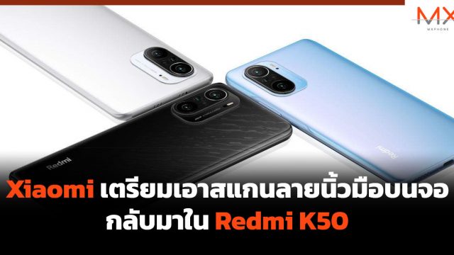Xiaomi เตรียมเอาสแกนลายนิ้วมือบนจอกลับมาใน Redmi K50