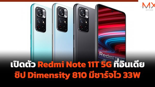 เปิดตัว Redmi Note 11T 5G ที่อินเดีย ชิป Dimensity 810 มีชาร์จไว 33W