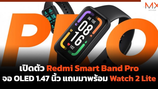 เปิดตัว Redmi Smart Band Pro จอ OLED 1.47 นิ้ว แถมมาพร้อม Watch 2 Lite