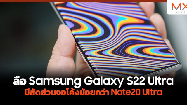 ลือ Samsung Galaxy S22 Ultra มีสัดส่วนจอโค้งน้อยกว่า Note20 Ultra