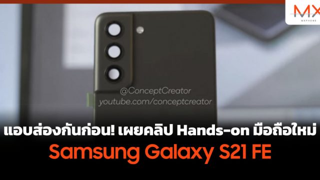 แอบส่องกันก่อน! เผยคลิป Hands-on มือถือใหม่ Samsung Galaxy S21 FE