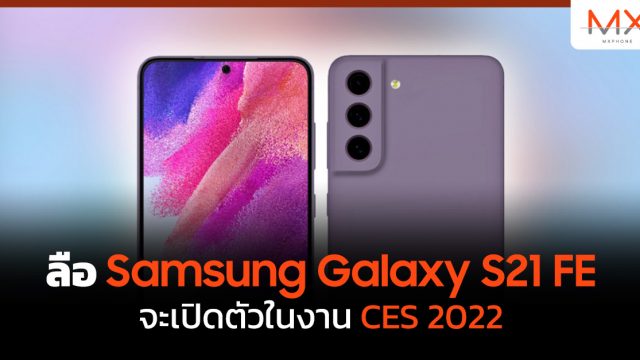 ลือ Samsung Galaxy S21 FE จะเปิดตัวในงาน CES 2022