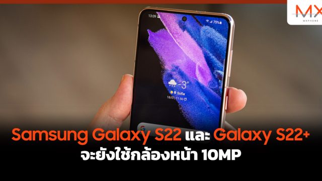 Samsung Galaxy S22 และ Galaxy S22+ จะยังใช้กล้องหน้า 10MP