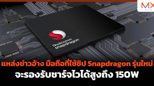 แหล่งข่าวอ้าง มือถือที่ใช้ชิป Snapdragon รุ่นใหม่จะรองรับชาร์จไวได้สูงถึง 150W