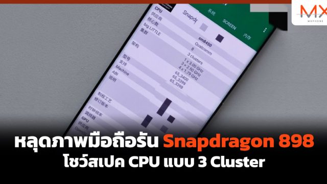 หลุดภาพมือถือรัน Snapdragon 898 โชว์สเปค CPU แบบ 3 Cluster