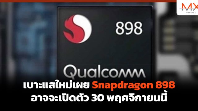 เบาะแสใหม่เผย Snapdragon 898 อาจจะเปิดตัว 30 พฤศจิกายนนี้