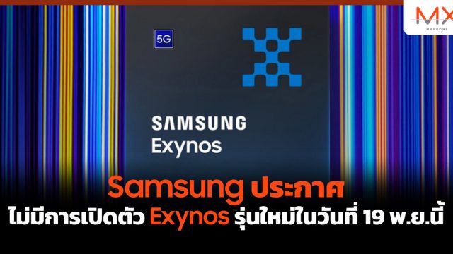 Samsung ประกาศไม่มีการเปิดตัว Exynos รุ่นใหม่ในวันที่ 19 พ.ย.นี้