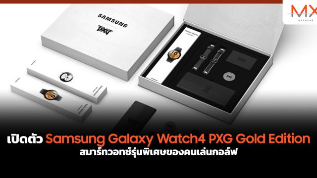 เปิดตัว Samsung Galaxy Watch4 PXG Gold Edition สมาร์ทวอทช์รุ่นพิเศษของคนเล่นกอล์ฟ