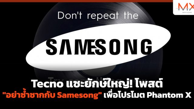 Tecno แซะยักษ์ใหญ่! โพสต์ “อย่าซ้ำซากกับ Samesong” เพื่อโปรโมต Phantom X