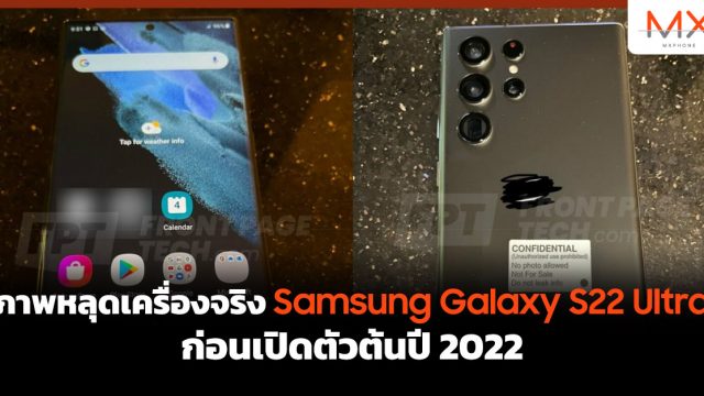 ภาพหลุดเครื่องจริง Samsung Galaxy S22 Ultra ก่อนเปิดตัวต้นปี 2022