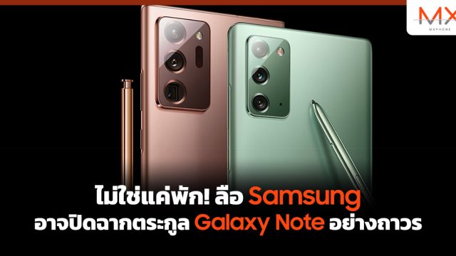 ไม่ใช่แค่พัก! ลือ Samsung อาจปิดฉากตระกูล Galaxy Note อย่างถาวร