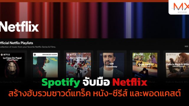 Spotify จับมือ Netflix สร้างฮับรวมซาวด์แทร็คหนัง, ซีรีส์ และพอดแคสต์