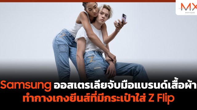 Samsung ออสเตรเลียจับมือแบรนด์เสื้อผ้าทำกางเกงยีนส์ที่มีกระเป๋าใส่ Z Flip