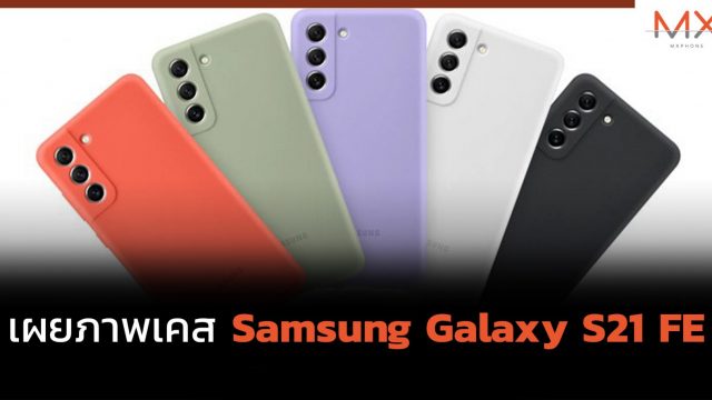 เผยภาพเคส Samsung Galaxy S21 FE มี 3 ตัวเลือก เคสใส เคสซิลิโคน เคสขาตั้ง