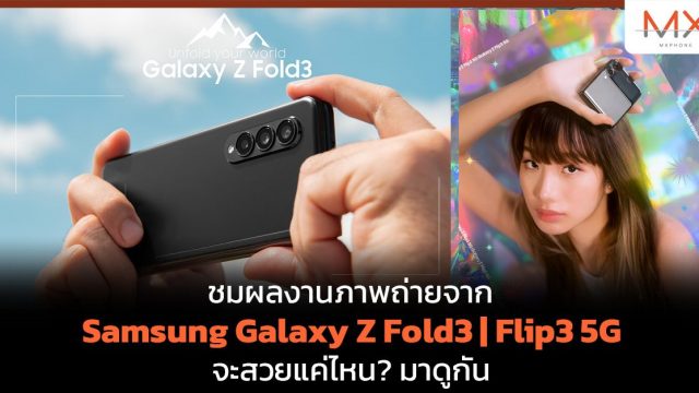 ชมผลงานภาพถ่ายจาก Samsung Galaxy Z Fold3 | Flip3 5G จะสวยแค่ไหน? มาดูกัน