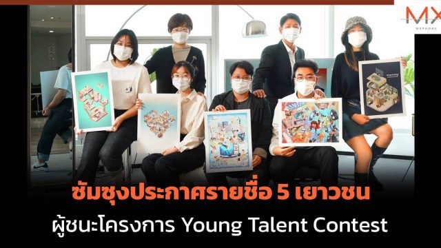 ซัมซุงประกาศรายชื่อ 5 เยาวชน ผู้ชนะโครงการ Young Talent Contest