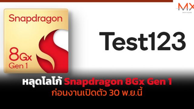 หลุดโลโก้ Snapdragon 8Gx Gen 1 ก่อนงานเปิดตัว 30 พ.ย.นี้