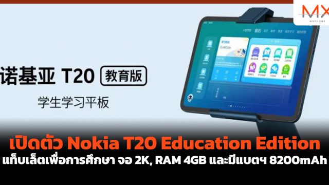 เปิดตัว Nokia T20 Education Edition แท็บเล็ตเพื่อการศึกษา จอ 2K, RAM 4GB และมีแบตฯ 8200mAh