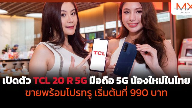 เปิดตัว TCL 20 R 5G มือถือ 5G น้องใหม่ในไทย ขายพร้อมโปรทรู เริ่มต้นที่ 990 บาท