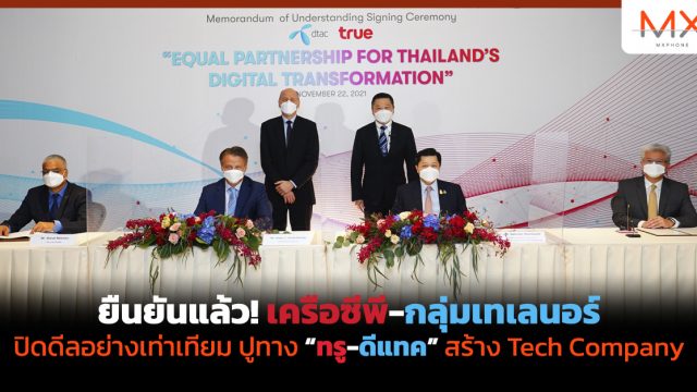 ยืนยันแล้ว! เครือซีพี-กลุ่มเทเลนอร์ ปิดดีลอย่างเท่าเทียมปูทาง ทรู-ดีแทค สร้าง Tech Company