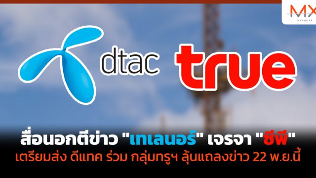สื่อนอกตีข่าว “เทเลนอร์” เจรจา “ซีพี” เตรียมส่ง ดีแทค ร่วมกลุ่มทรูฯ ลุ้นแถลงข่าว 22 พ.ย.นี้