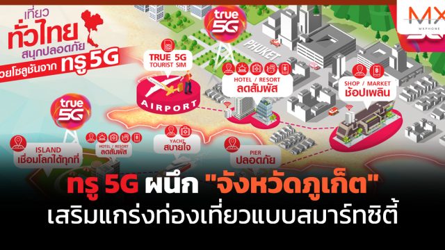 ทรู 5G ผนึก”จังหวัดภูเก็ต”เสริมแกร่งท่องเที่ยวแบบสมาร์ทซิตี้