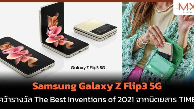 Samsung Galaxy Z Flip3 5G คว้ารางวัล The Best Inventions of 2021 จากนิตยสาร TIME