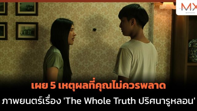 เผย 5 เหตุผลที่คุณไม่ควรพลาดภาพยนตร์เรื่อง ‘The Whole Truth ปริศนารูหลอน’
