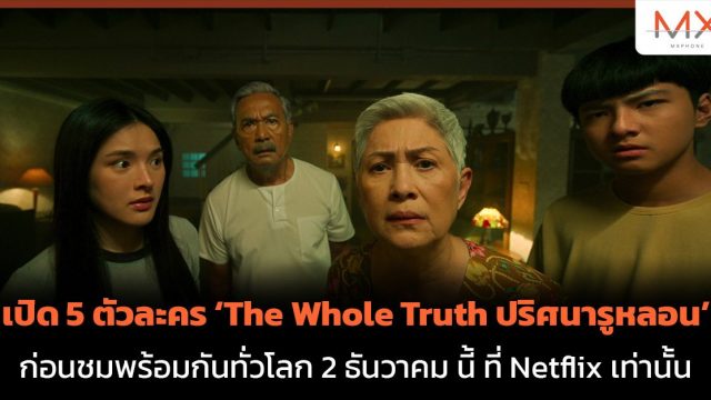 เปิด 5 ตัวละคร ‘The Whole Truth ปริศนารูหลอน’ ก่อนชมพร้อมกันทั่วโลก 2 ธันวาคม นี้
