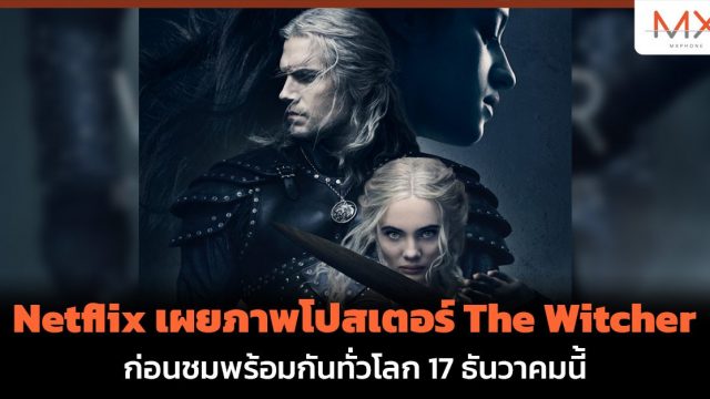 Netflix เผยภาพโปสเตอร์ The Witcher ก่อนชมพร้อมกันทั่วโลก 17 ธันวาคมนี้