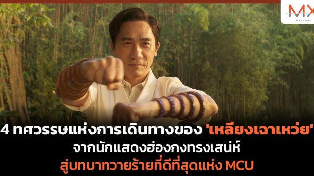 4 ทศวรรษแห่งการเดินทางของ ‘เหลียงเฉาเหว่ย’ จากนักแสดงฮ่องกงทรงเสน่ห์ สู่บทบาทวายร้ายที่ดีที่สุดแห่ง MCU