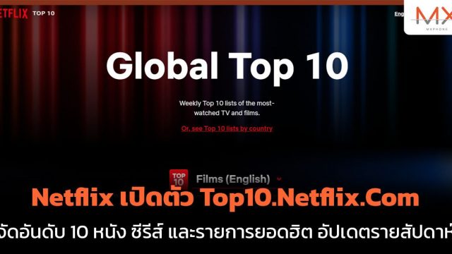 Netflix เปิดตัว ‘Top10 on Netflix’ เว็บจัดอันดับหนัง ซีรีส์ และรายการยอดฮิตทั่วโลก