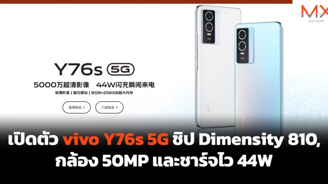 เปิดตัว vivo Y76s 5G ชิป Dimensity 810, กล้อง 50MP และชาร์จไว 44W
