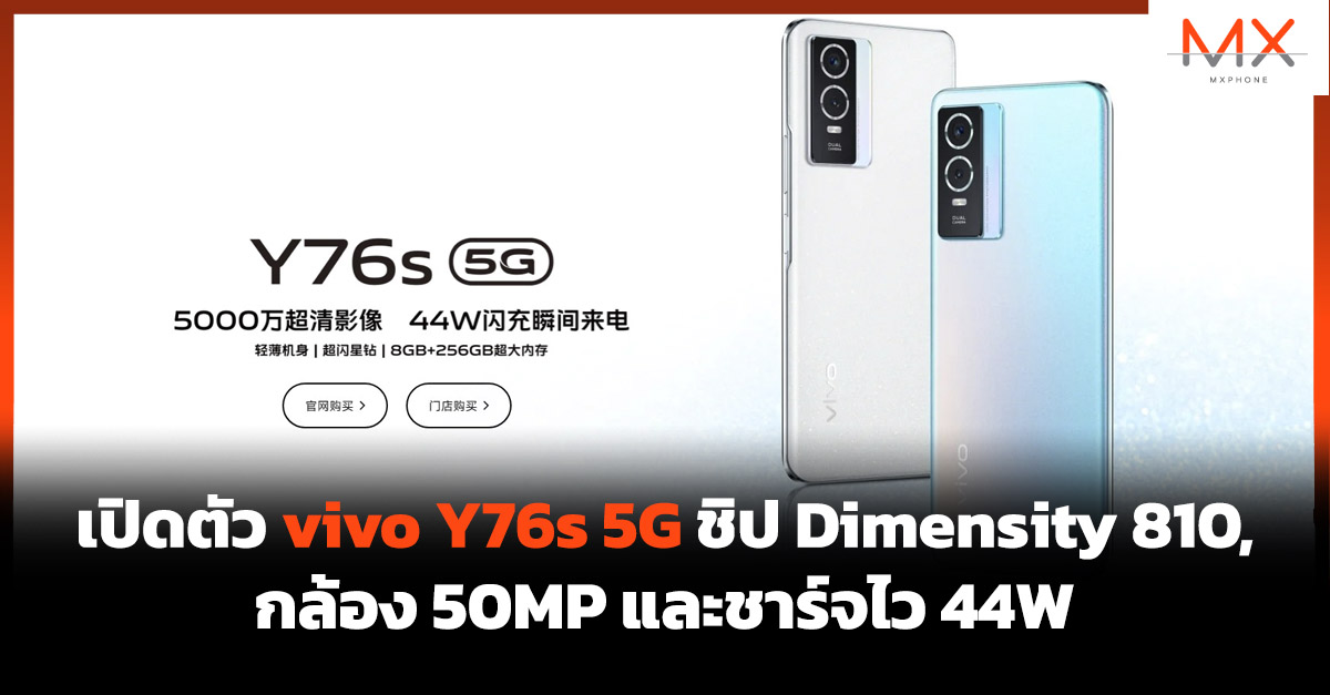 vivo Y76s 5G