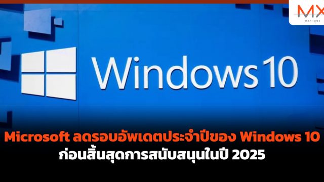 Microsoft ลดรอบอัพเดตประจำปีของ Windows 10 ก่อนสิ้นสุดการสนับสนุนในปี 2025