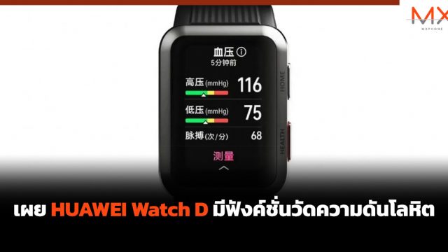 เผย HUAWEI Watch D มีฟังค์ชั่นวัดความดันโลหิต
