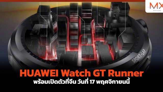 HUAWEI Watch GT Runner พร้อมเปิดตัวที่จีน วันที่ 17 พฤศจิกายนนี้