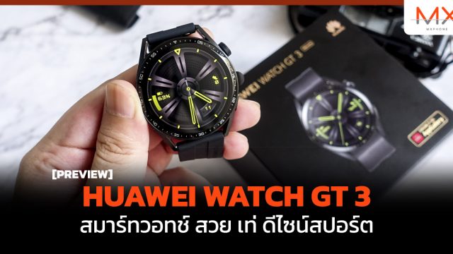 พรีวิว HUAWEI WATCH GT 3 สมาร์ทวอทช์ สวย เท่ ดีไซน์สปอร์ต