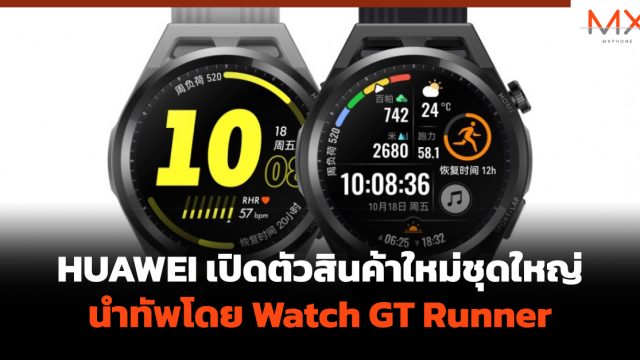 HUAWEI เปิดตัวสินค้าใหม่ชุดใหญ่นำทัพโดย Watch GT Runner