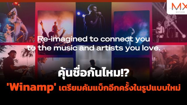 คุ้นชื่อกันไหม!? ‘Winamp’ เตรียมคัมแบ็กอีกครั้งในรูปแบบใหม่