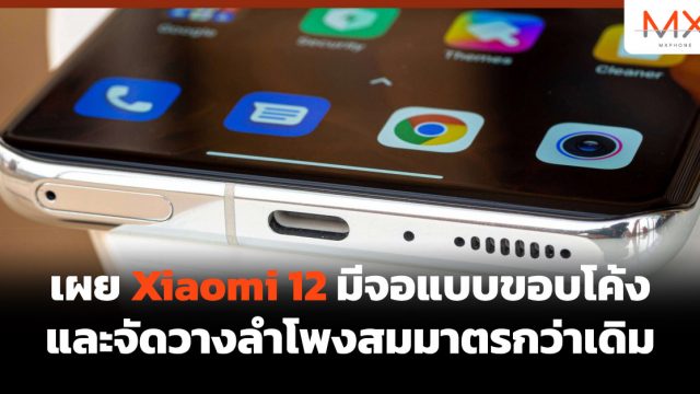 เผย Xiaomi 12 มีจอแบบขอบโค้ง และจัดวางลำโพงสมมาตรกว่าเดิม