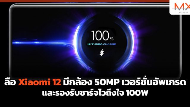 ลือ Xiaomi 12 มีกล้อง 50MP เวอร์ชั่นอัพเกรด และรองรับชาร์จไวถึงใจ 100W
