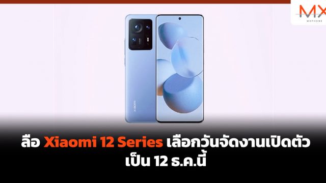 ลือ Xiaomi 12 Series เลือกวันจัดงานเปิดตัวเป็น 12 ธ.ค.นี้