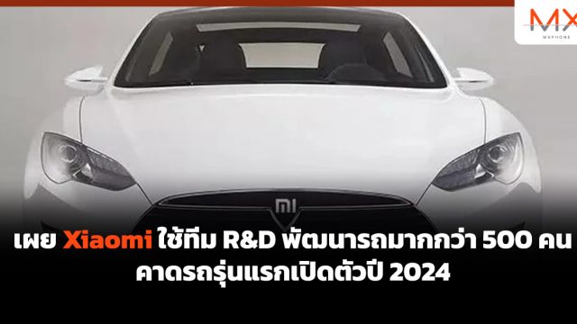 เผย Xiaomi ใช้ทีม R&D พัฒนารถมากกว่า 500 คน คาดรถรุ่นแรกเปิดตัวปี 2024