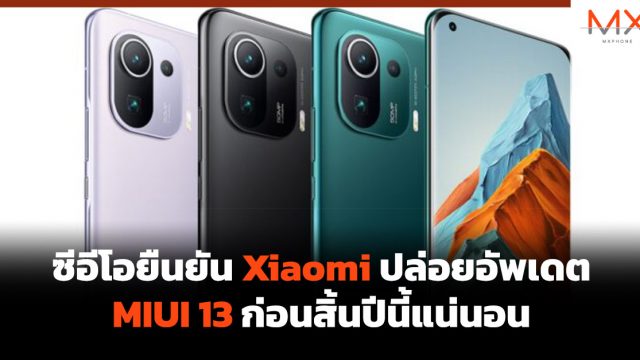 ซีอีโอยืนยัน Xiaomi ปล่อยอัพเดต MIUI 13 ก่อนสิ้นปีนี้แน่นอน
